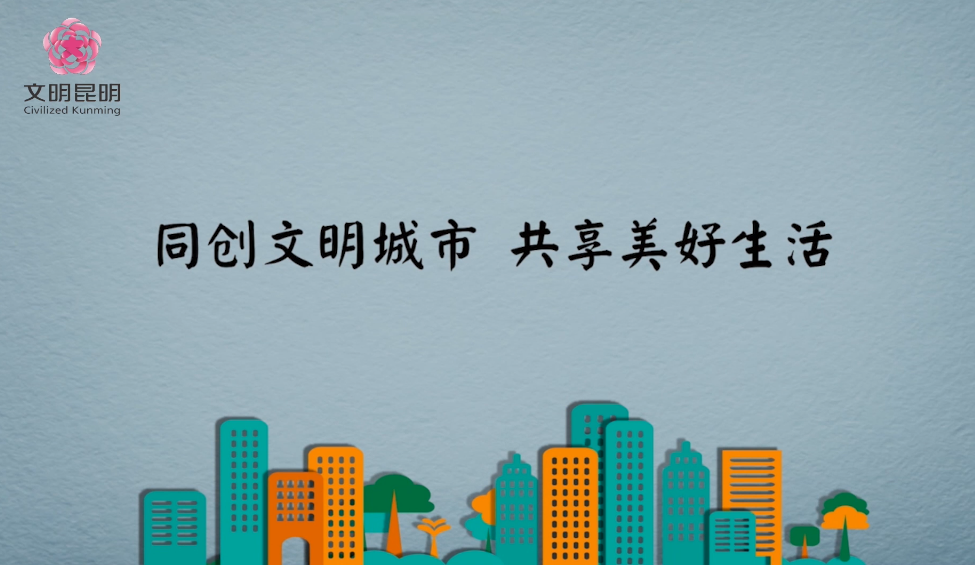 同創(chuàng)文明城市，共享美好生活